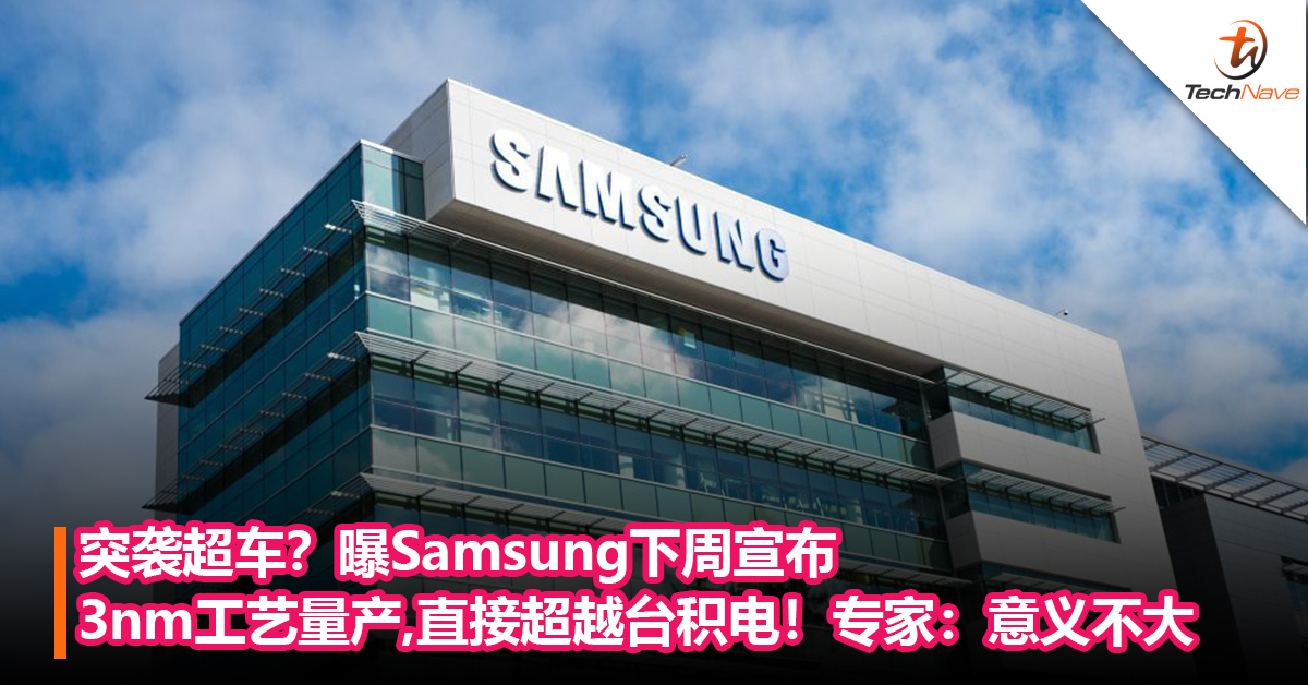 突袭超车？曝Samsung下周宣布3nm工艺量产，直超台积电！专家：意义不大