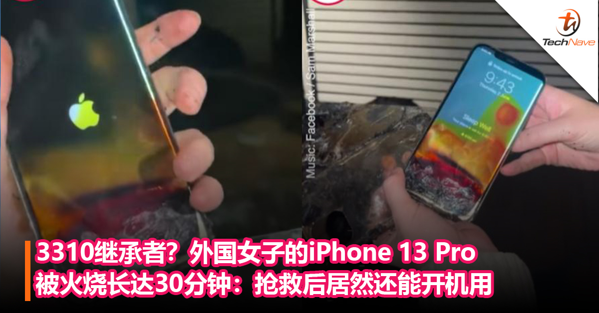 3310继承者？外国女子的iPhone 13 Pro被火烧长达30分钟：抢救后居然还能开机