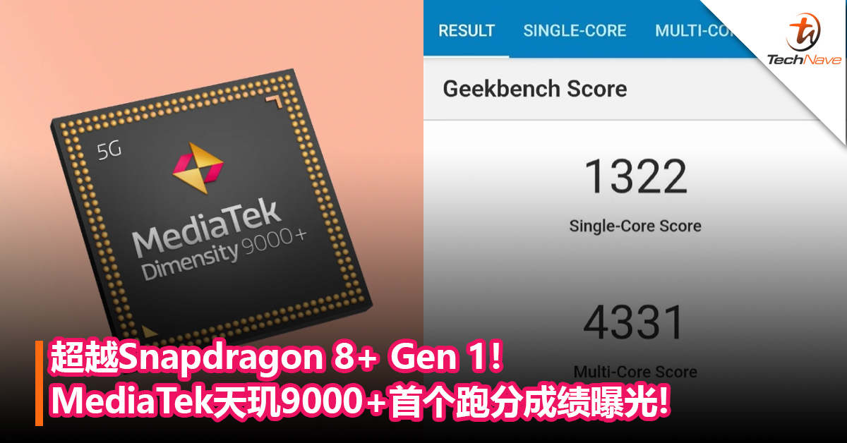 超越Snapdragon 8+ Gen 1！MediaTek天玑9000+首个跑分成绩曝光：Android最强CPU