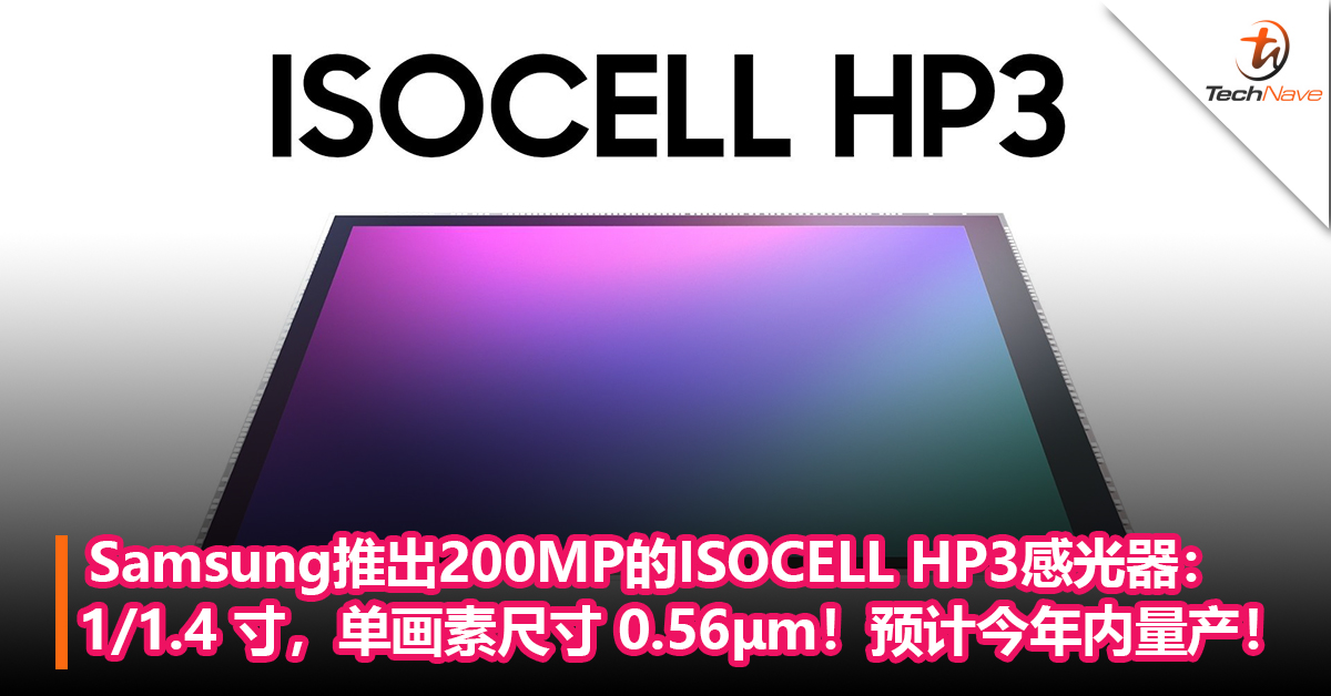 再推新品！Samsung推出200MP 的ISOCELL HP3感光器：预计今年内量产！