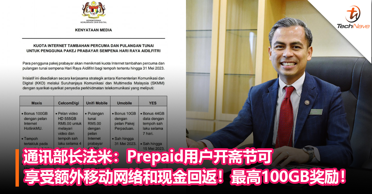好消息！通讯部长法米：Prepaid用户开斋节可享受额外移动网络和现金回返！最高可享有100GB奖励！