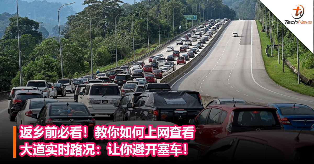 返乡前必看！教你如何上网查看大道实时路况：让你避开塞车！