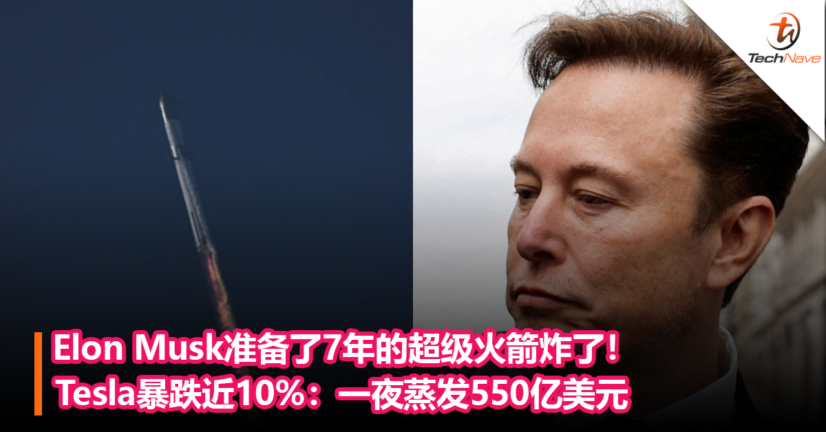 Elon Musk准备了7年的超级火箭炸了！Tesla暴跌近10%：一夜蒸发550亿美元