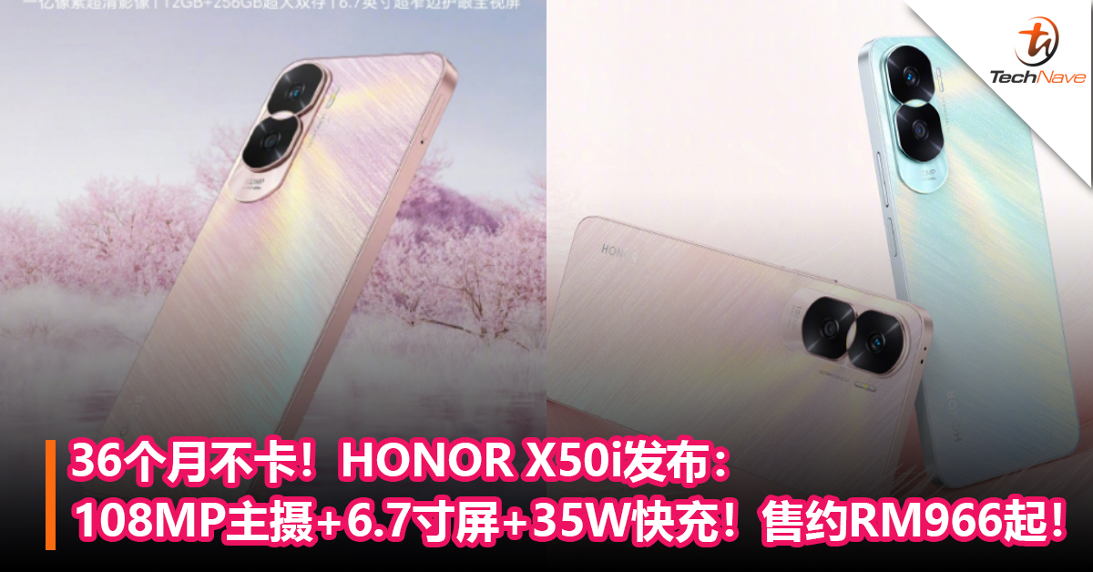 36个月不卡！HONOR X50i发布：108MP主摄+6.7寸屏+35W快充！售约RM966起！