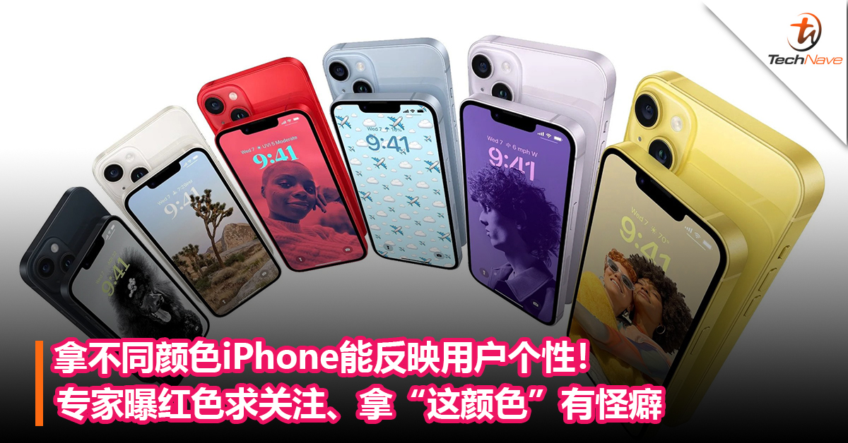 拿不同颜色iPhone能反映用户个性！专家曝红色求关注、拿“这颜色”有怪癖