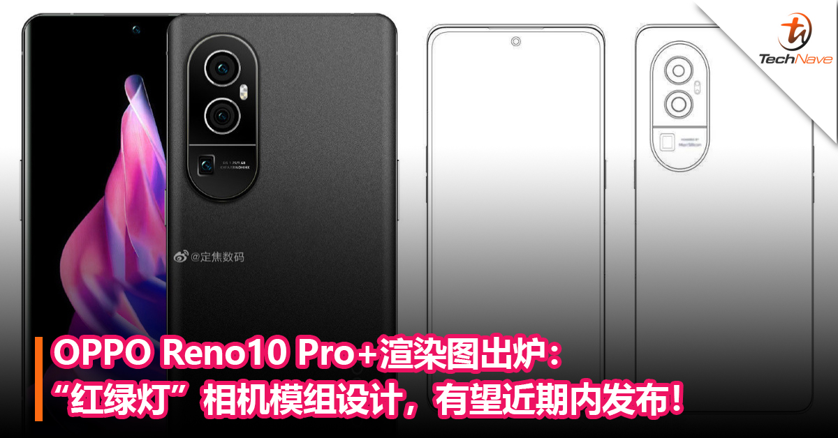 OPPO Reno10 Pro+渲染图出炉：“红绿灯”相机模组，有望近期内发布！