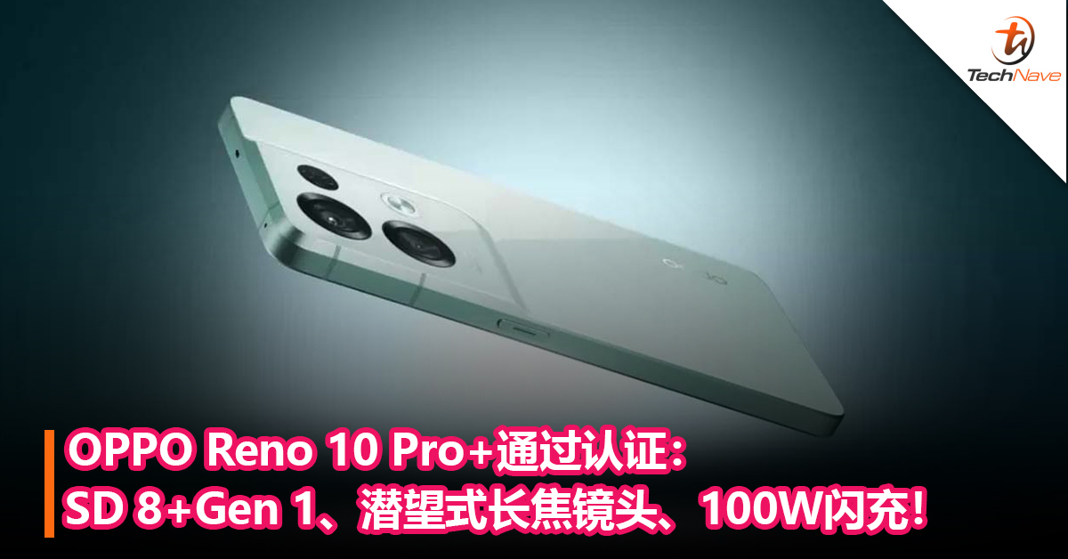 “小Find X6”要来了？OPPO Reno 10 Pro+通过认证：Snapdragon 8+Gen 1、潜望式长焦镜头、100W超级闪充！