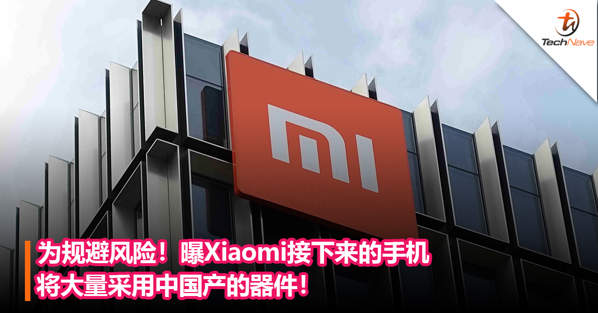 为规避风险！曝Xiaomi接下来的手机将大量采用中国产的器件！