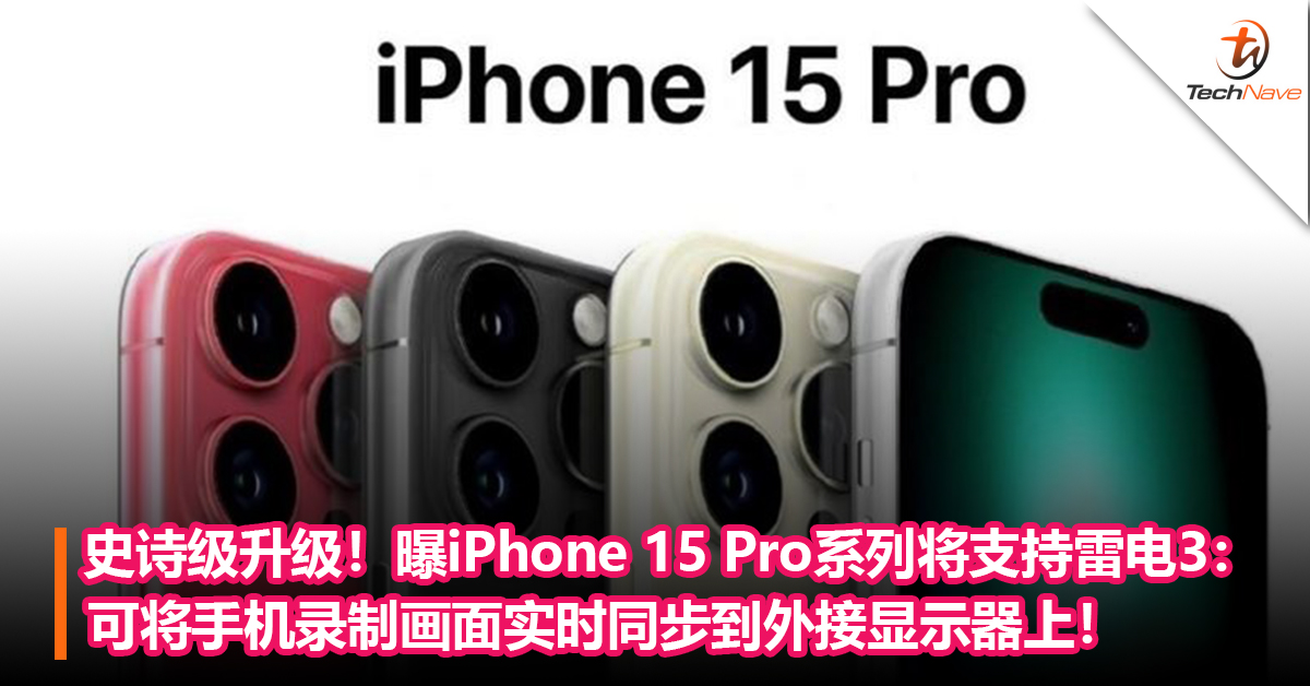 史诗级升级！曝iPhone 15 Pro系列将支持雷电3：可将手机录制画面实时同步到外接显示器上！