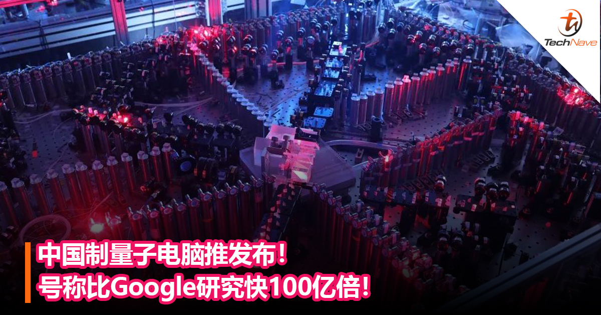 中国制量子电脑推发布！号称比Google研究快100亿倍！