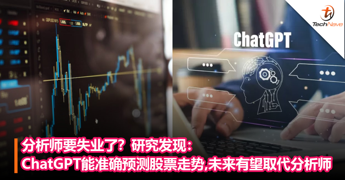 分析师要失业了？研究发现：ChatGPT 能够准确预测股票走势，未来几年内有望取代分析师
