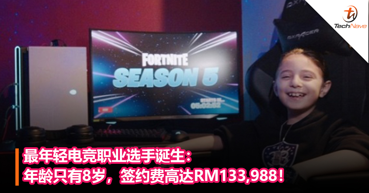 最年轻电竞职业选手诞生：年龄只有8岁，签约费高达RM133,988！