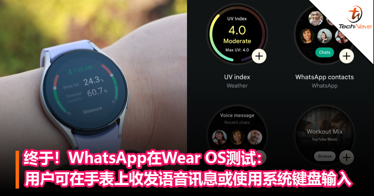 终于！WhatsApp开始在Wear OS测试：用户可在智能手表上录制语音讯息或使用系统键盘输入