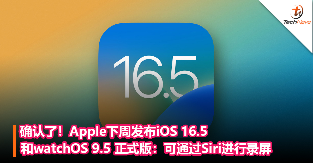 确认了！Apple下周发布 iOS 16.5 / watchOS 9.5 正式版：可通过Siri进行录屏