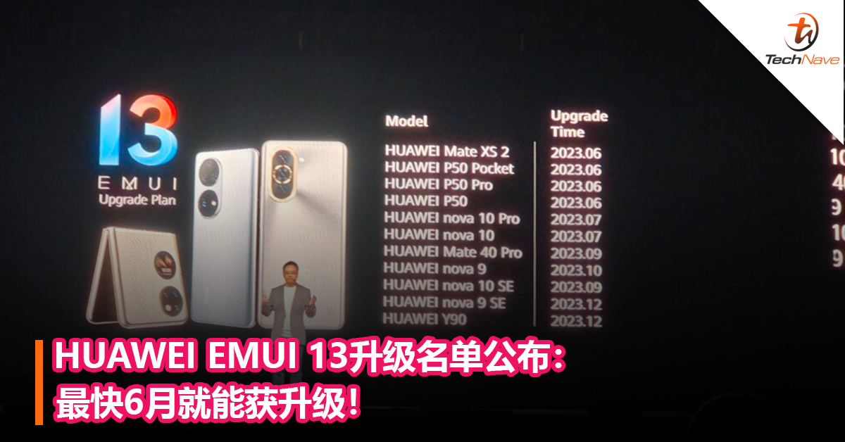 HUAWEI EMUI 13升级名单公布：最快6月就能获升级！