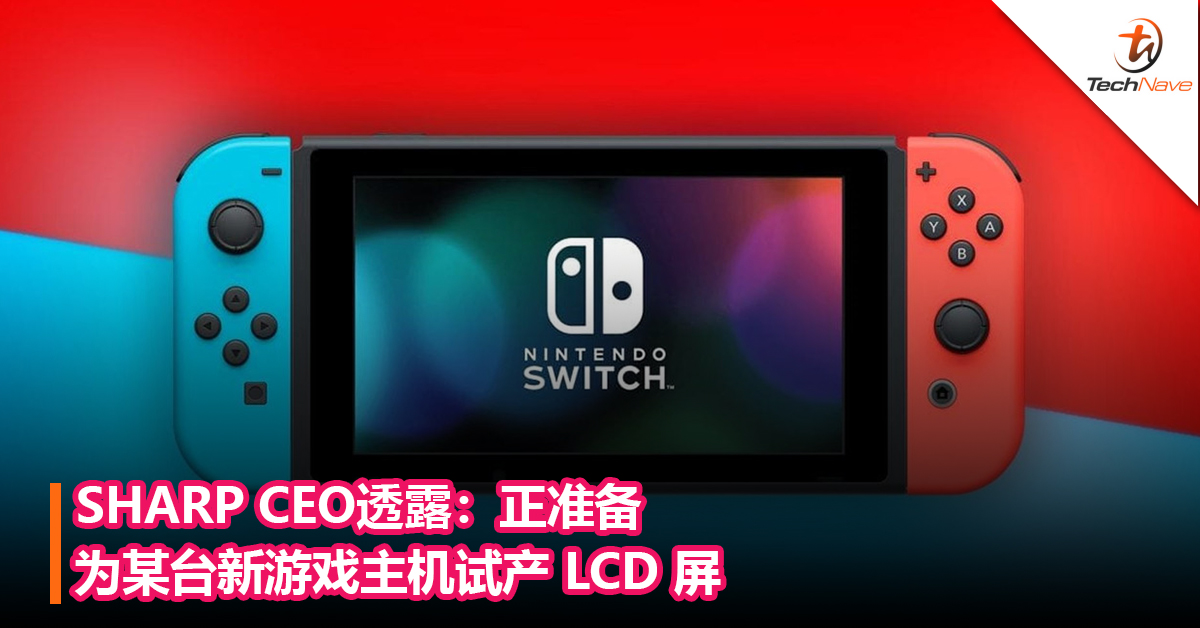 SHARP CEO透露：正准备为某台新游戏主机试产 LCD 屏