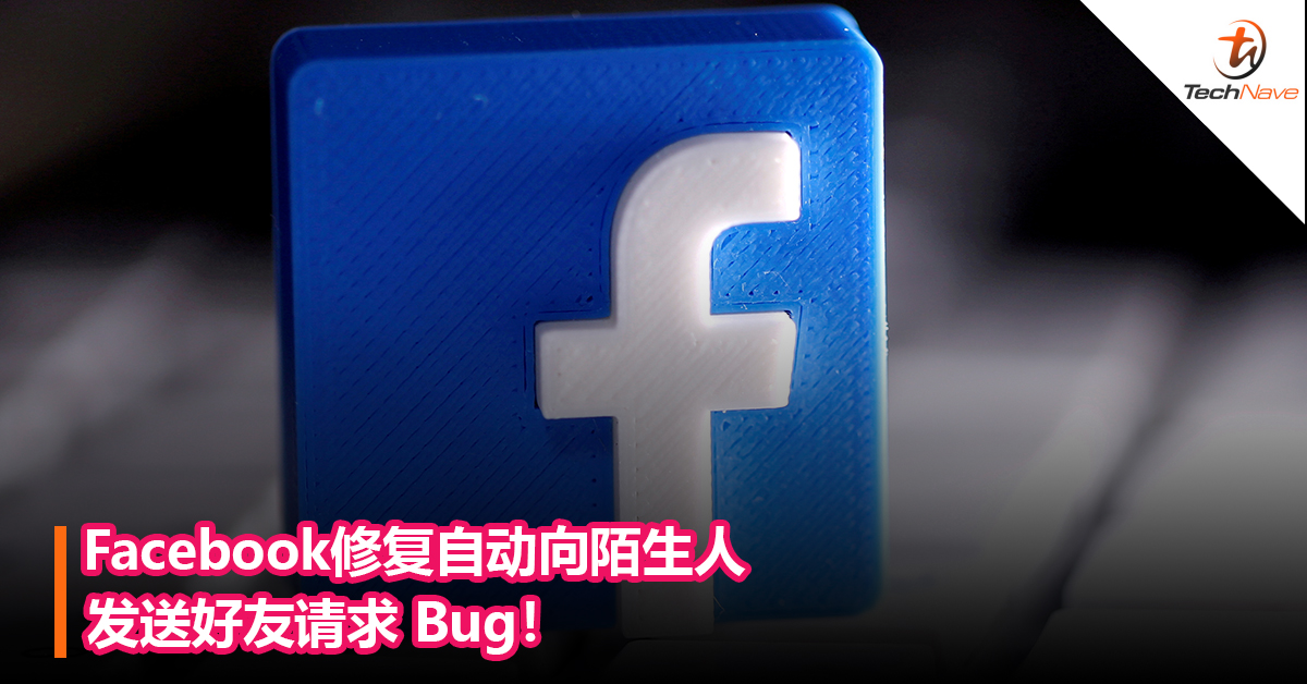 Facebook修复自动向陌生人发送好友请求 Bug！