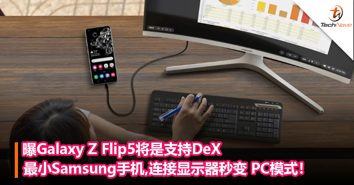 曝Galaxy Z Flip5将是支持DeX最小Samsung手机，连接显示器秒变 PC 模式！