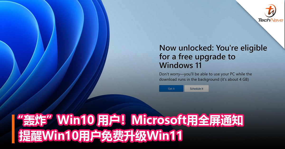 “轰炸”Win10 用户！Microsoft用全屏通知提醒Win10用户免费升级Win11