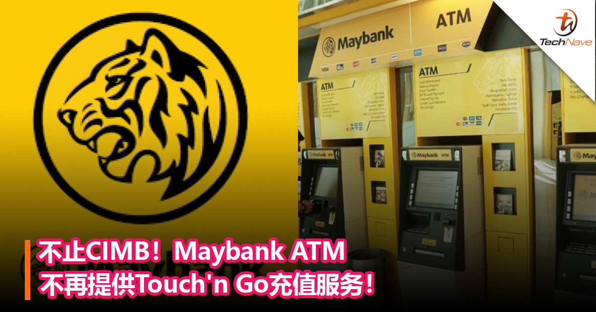 不止CIMB！Maybank ATM不再提供Touch’n Go充值服务！