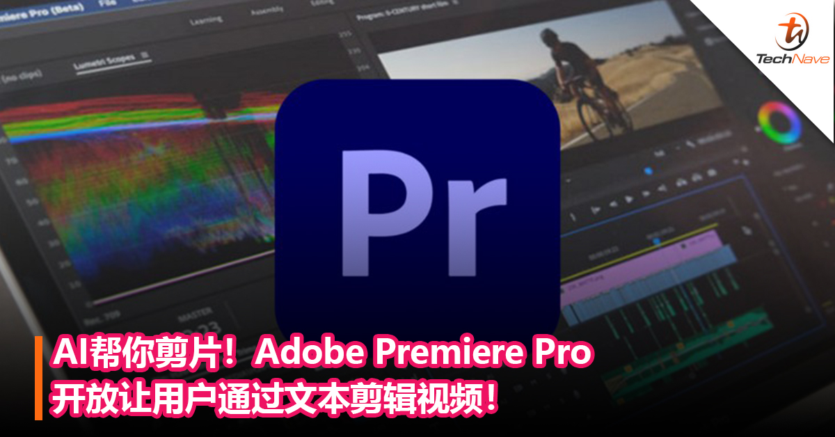 AI帮你剪片！Adobe Premiere Pro开放让用户通过文本剪辑视频！