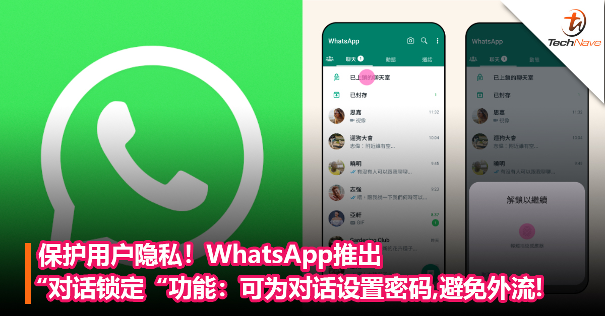 保护用户隐私！WhatsApp推出“对话锁定”功能：可为对话设置密码，避免外流