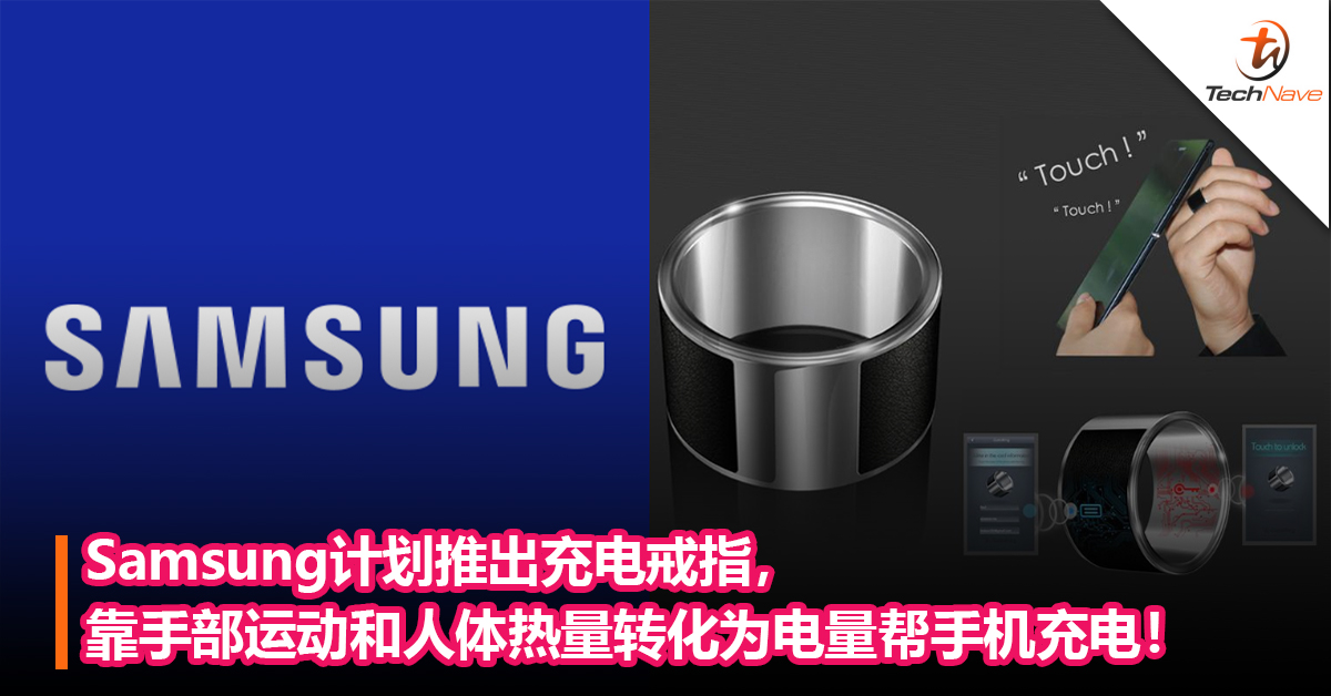 史上最轻便的充电宝？Samsung计划推出充电戒指，靠手部运动和人体热量转化为电量帮手机充电！