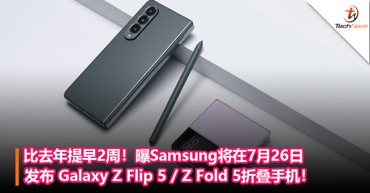 比去年提早2周！曝Samsung将在7月26日发布 Galaxy Z Flip 5 / Z Fold 5折叠手机！