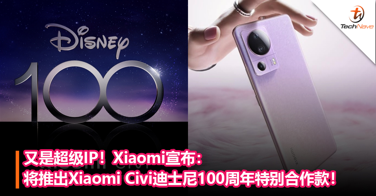 又是超级IP！Xiaomi Civi宣布将推出迪士尼100周年特别合作款！