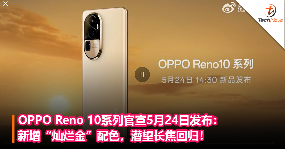 OPPO Reno 10系列官宣5月24日发布：新增“灿烂金”配色，潜望长焦回归！