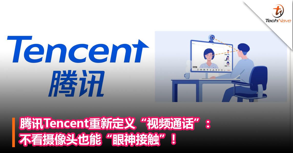 腾讯Tencent重新定义“视频通话”：不看摄像头也能“眼神接触”