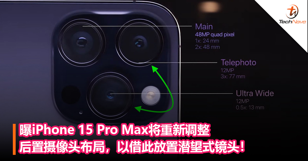 曝iPhone 15 Pro Max将重新调整后置摄像头布局，以借此放置潜望式镜头！