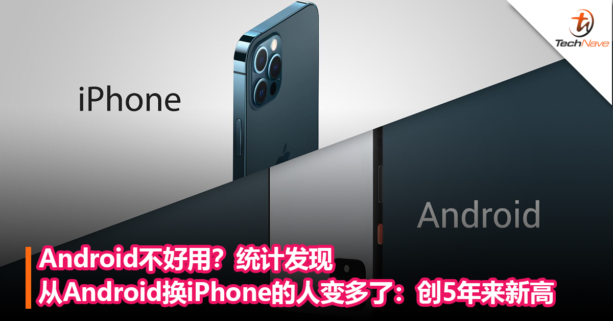 Android不好用？统计发现从Android换iPhone的人变多了：创5年来新高