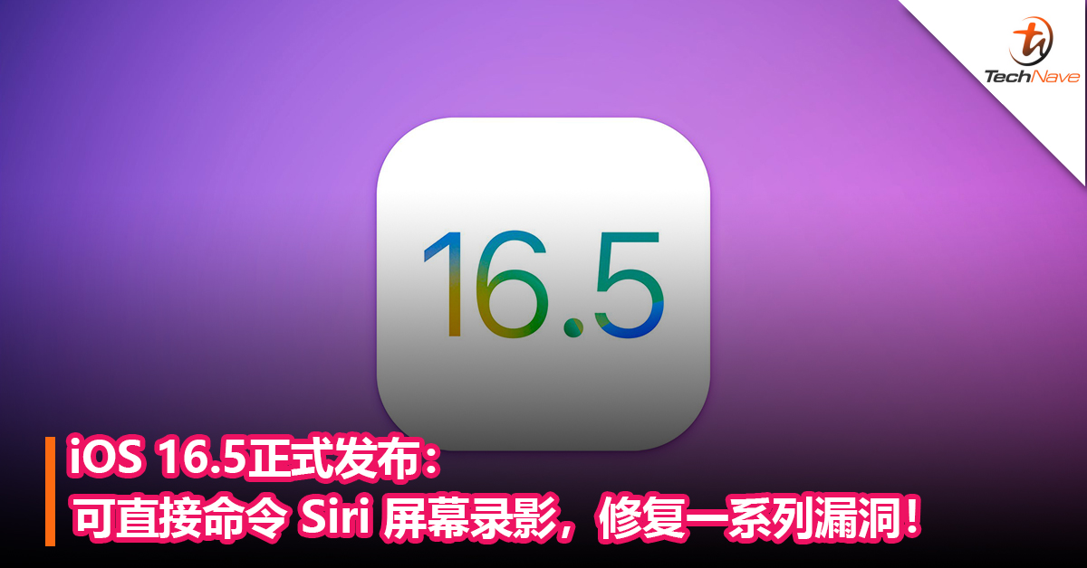 iOS 16.5正式发布：可直接命令 Siri 屏幕录影，修复一系列漏洞！