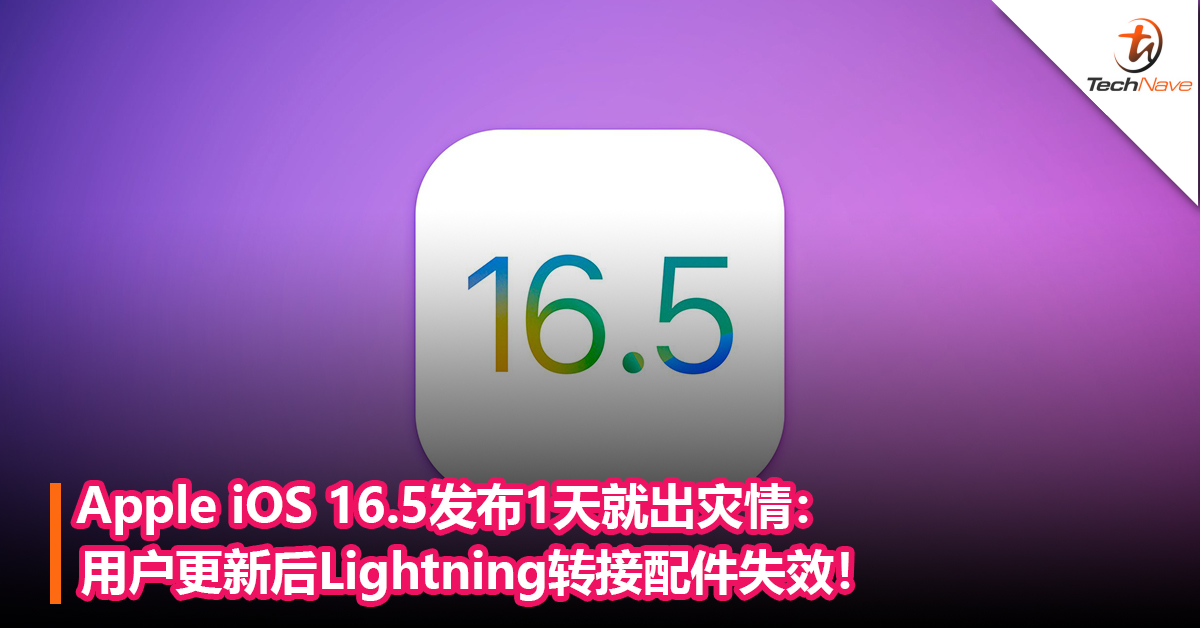 就算重启手机也没用！Apple iOS 16.5发布1天就出灾情：用户更新后Lightning转接配件失效！