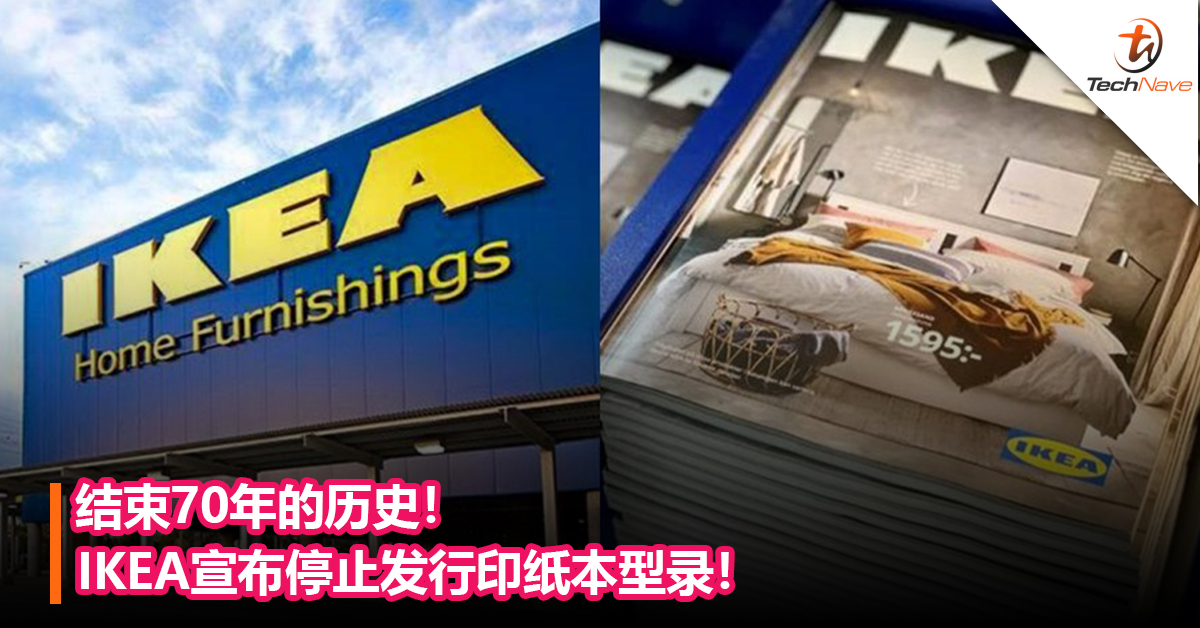 结束70年的历史！IKEA宣布停止发行印纸本型录！