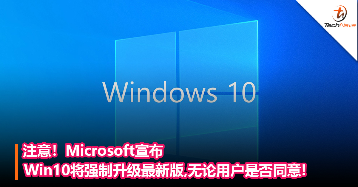 Win10用户注意！Microsoft宣布将强制升级旧版本Win10系统到最新版，无论用户是否同意