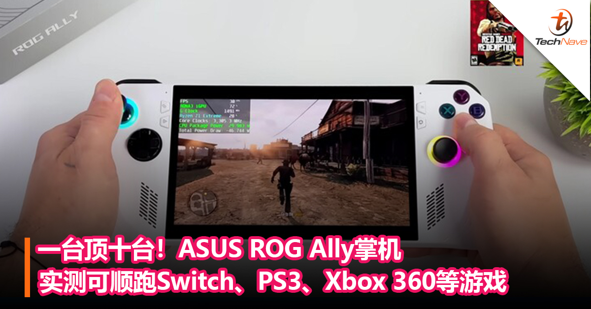 一台顶十台！ASUS ROG Ally掌机实测可顺跑Switch、PS3、Xbox 360等游戏