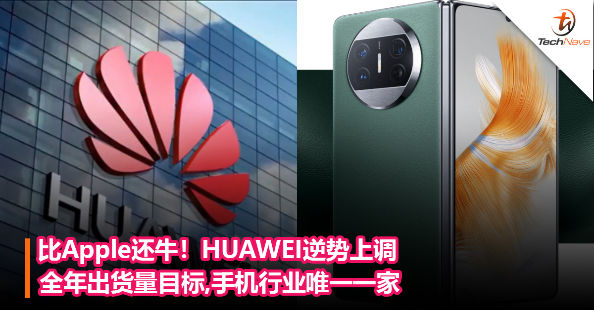 比Apple！HUAWEI逆势上调全年出货量目标,手机行业唯一一家