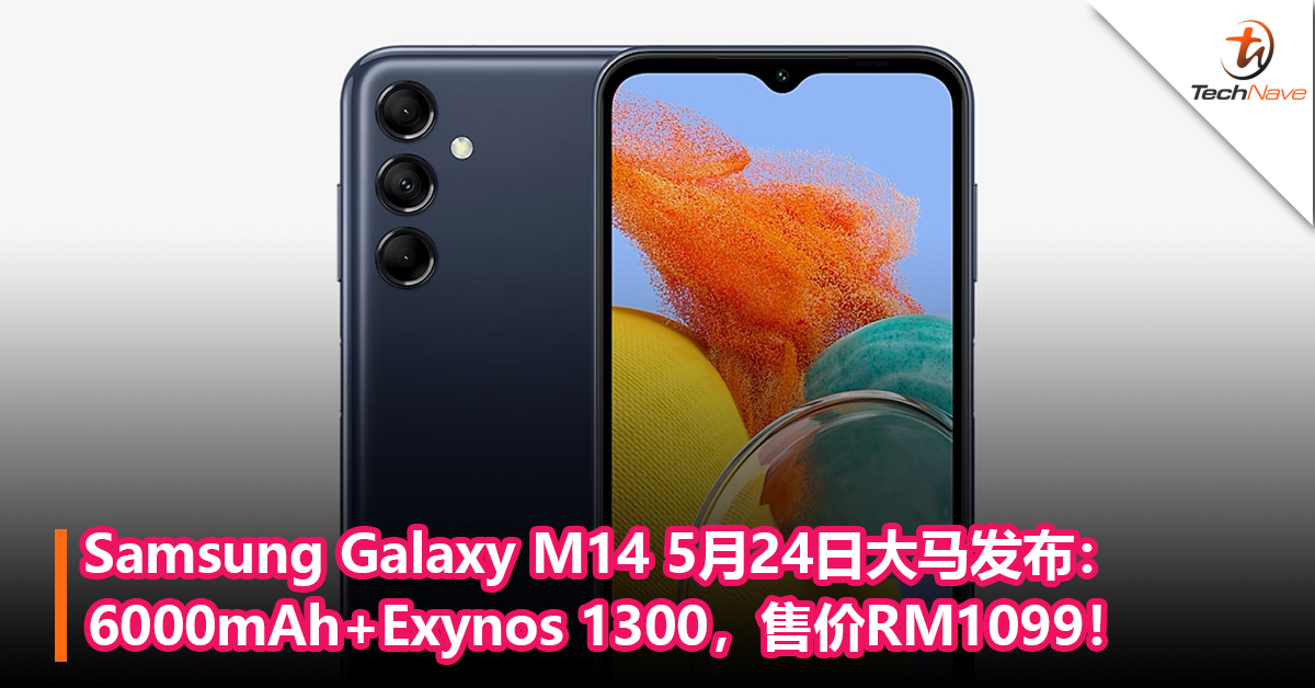 Samsung Galaxy M14 5月24日大马发布：6000mAh+Exynos 1300处理器，售价RM1099！