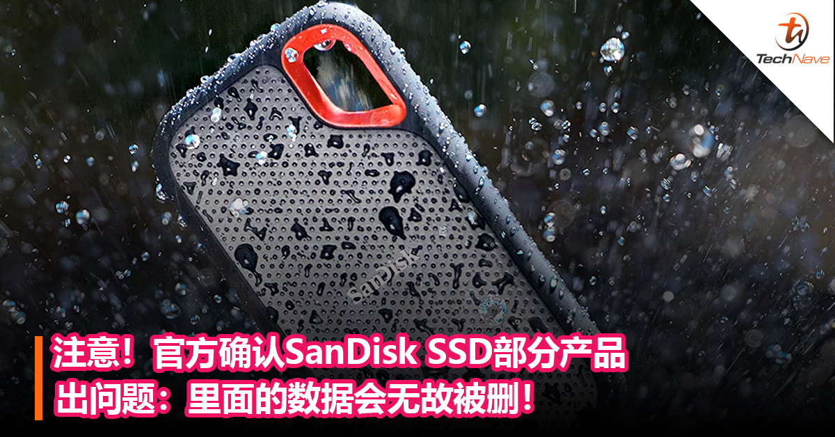 注意！官方确认SanDisk SSD部分产品出问题：里面的数据会无故被删！官方回应承诺修正
