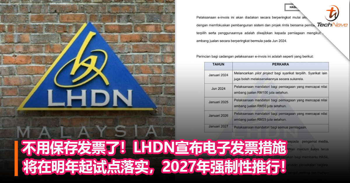 不用保存发票了！LHDN宣布电子发票措施将在明年起试点落实，2027年强制性推行！