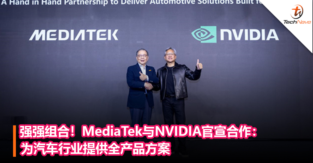 强强组合！MediaTek与NVIDIA官宣合作：为汽车行业提供全产品方案