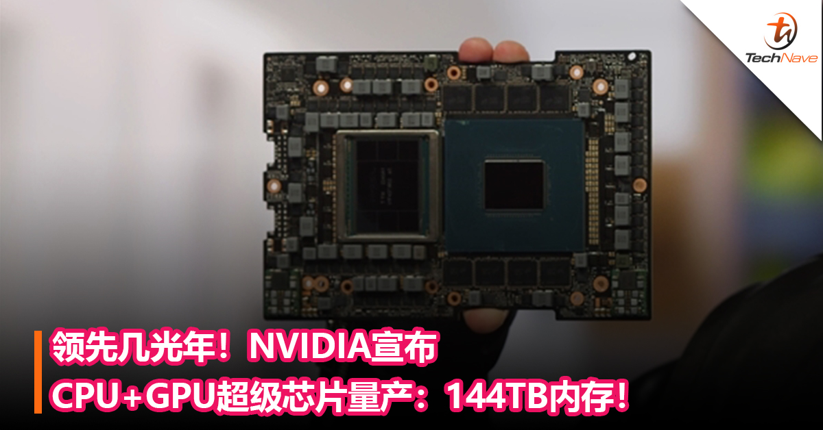 领先几光年！NVIDIA宣布CPU+GPU超级芯片量产：144TB内存！