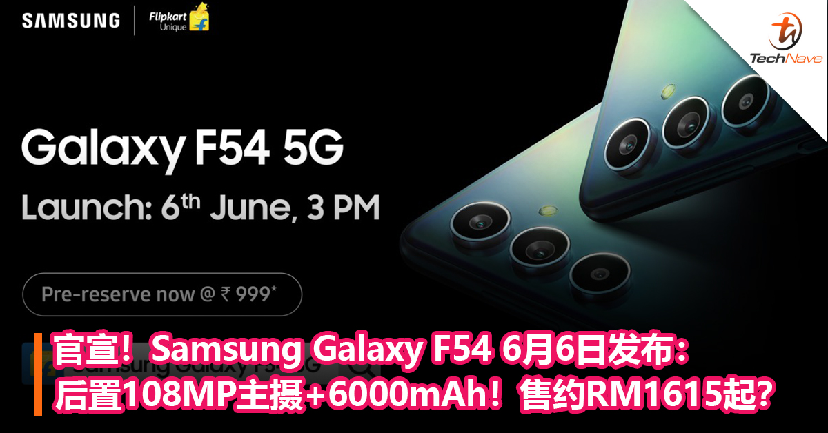 官宣！Samsung Galaxy F54 6月6日发布：后置108MP主摄+6000mAh！售约RM1615起？