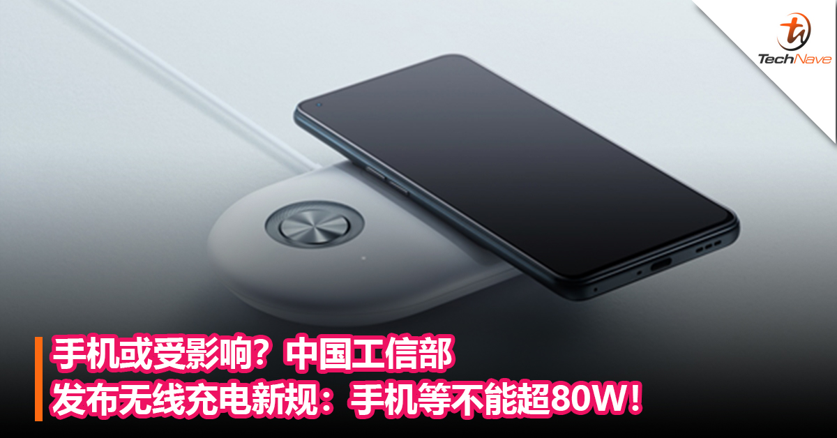手机或受影响？中国工信部发布无线充电新规：手机等不能超80W！
