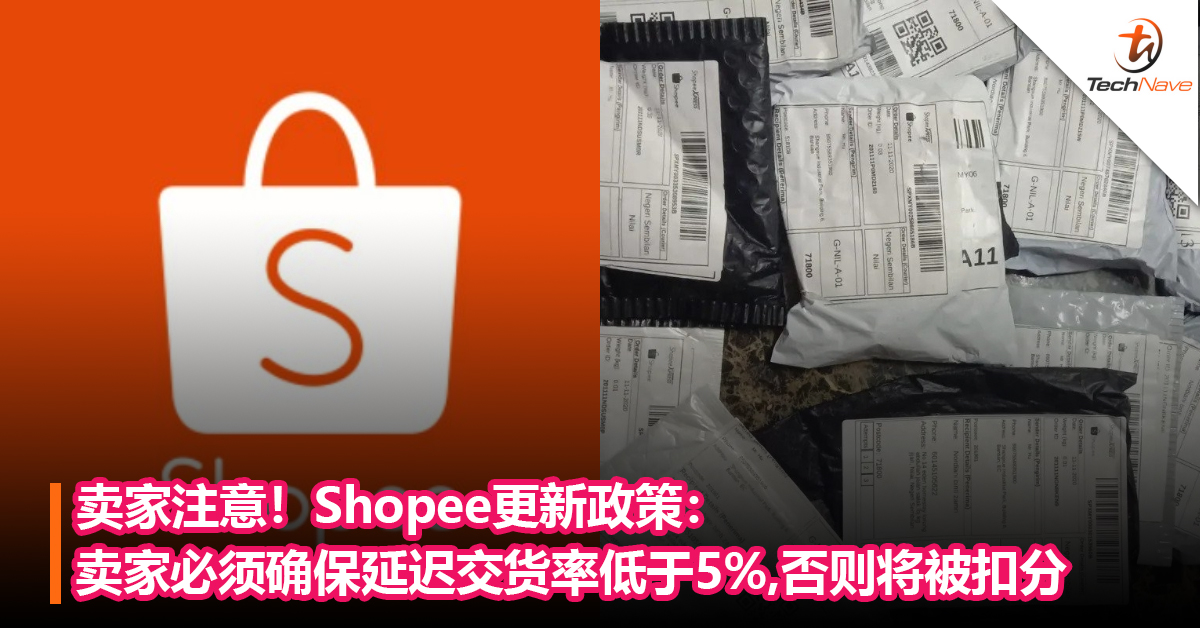 卖家注意！Shopee更新政策：卖家必须确保延迟交货率低于5%，否则将被扣分