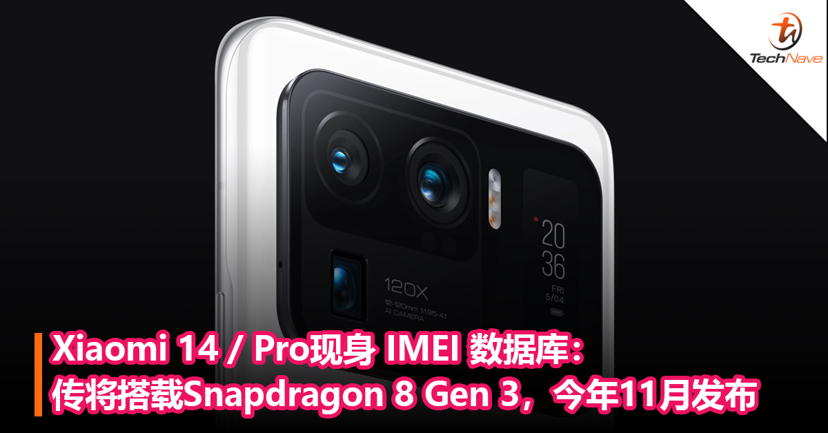 Xiaomi 14 / Pro现身 IMEI 数据库：传将搭载Snapdragon 8 Gen 3，今年11月发布