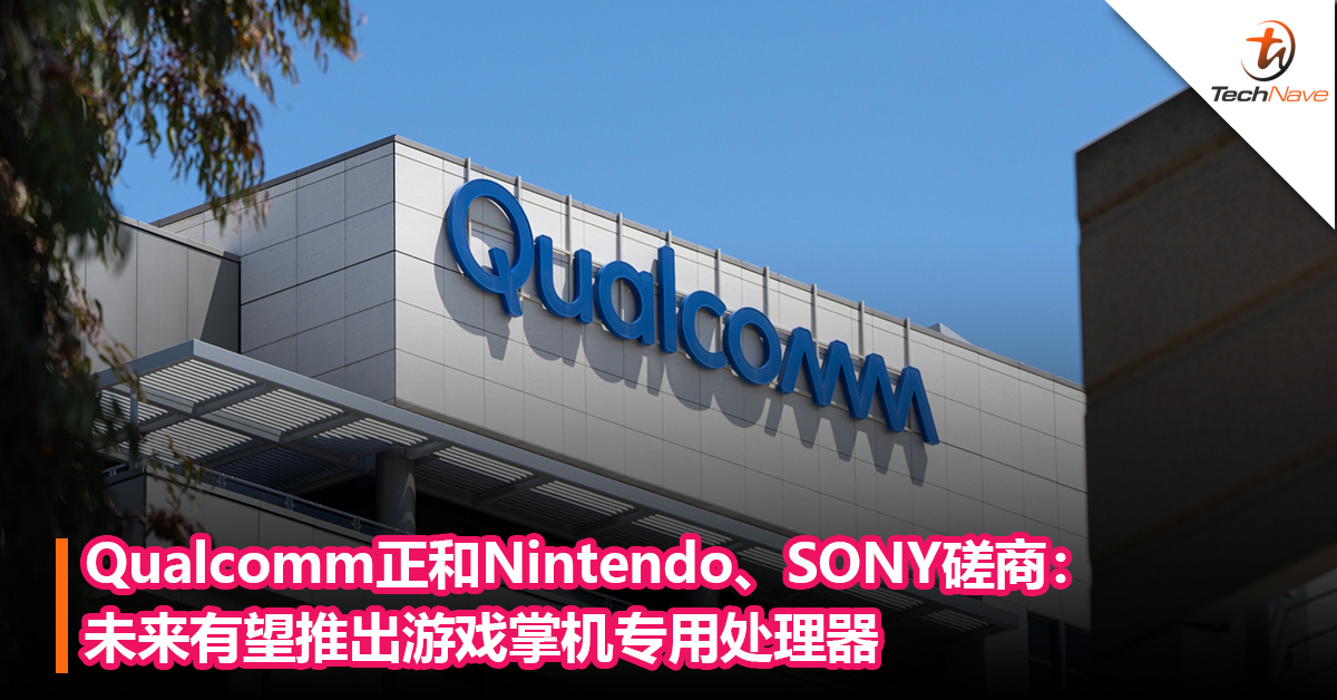 Qualcomm正和Nintendo、SONY磋商：未来或将推游戏掌机专用芯片