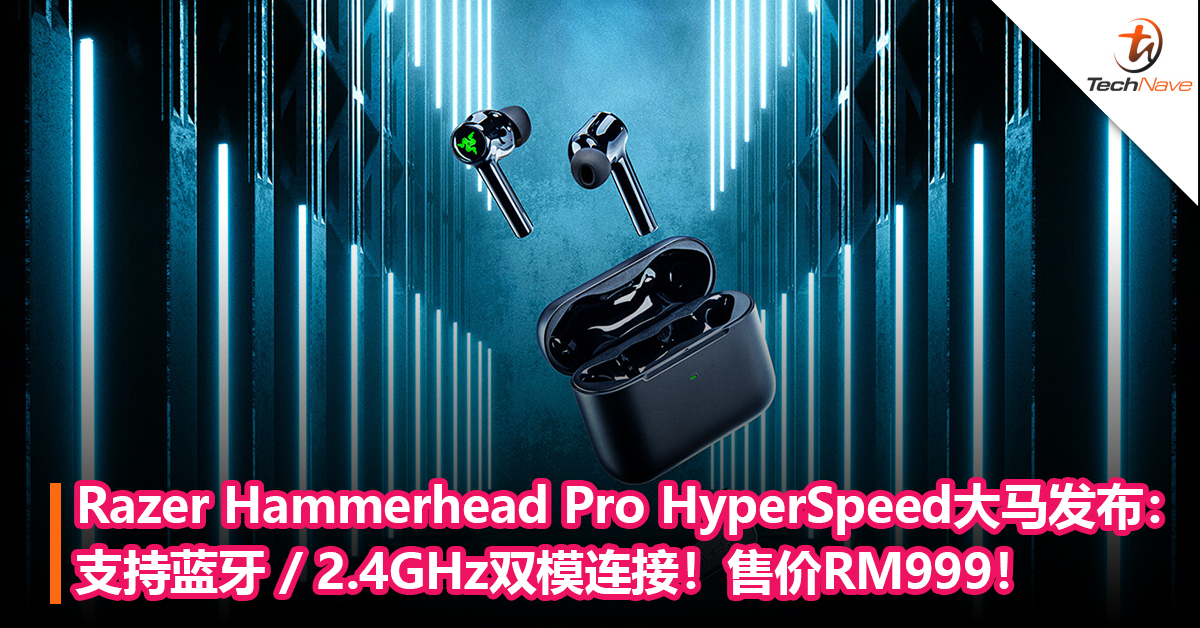 Razer Hammerhead Pro HyperSpeed大马发布：支持蓝牙 / 2.4GHz双模连接+Razer Chroma RGB灯效！售价RM999！